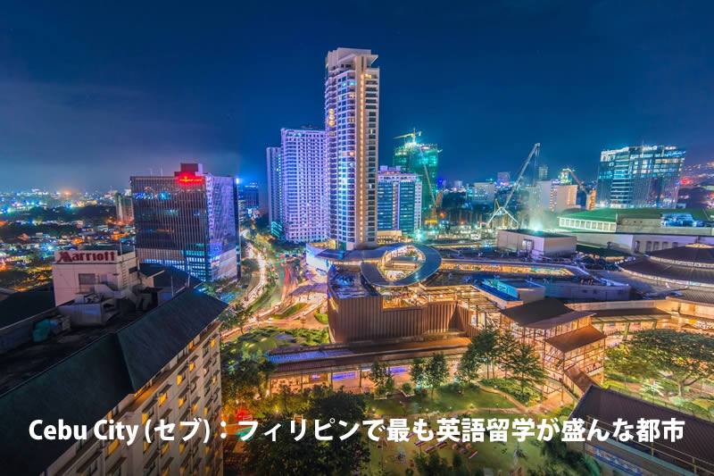 日本人に人気のフィリピン留学エリア